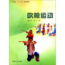 云南省“十二五”规划教材：吹枪运动
