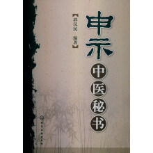 申示中医秘书