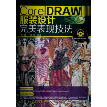 CorelDRAW服装设计完美表现技法（附光盘1张）
