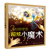 3分钟学会超炫小魔术