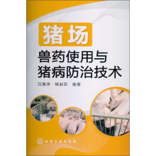 猪场兽药使用与猪病防治技术