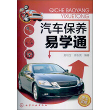 汽车保养易学通