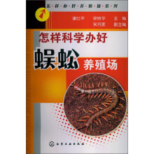 怎样办好养殖场系列：怎样科学办好蜈蚣养殖场