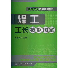 建筑工长技能培训系列：焊工工长技能图解