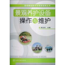 景观绿化技术与管理指南丛书：景观养护设备操作与维护