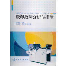 胶印故障分析与排除