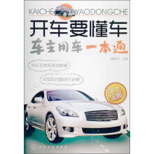 开车要懂车：车主用车一本通