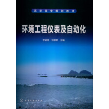 高职高专规划教材：环境工程仪表及自动化