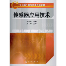 “十二五”职业教育规划教材：传感器应用技术