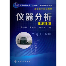 普通高等教育“十一五”国家级规划教材·高职高专规划教材：仪器分析（第3版）
