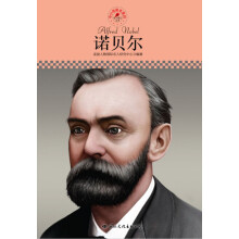 中小学课本里的名人传记丛书:诺贝尔