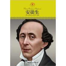 中小学课本里的名人传记丛书:安徒生