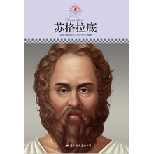 中小学课本里的名人传记丛书：苏格拉底