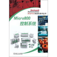 罗克韦尔自动化技术丛书:Micro800控制系统