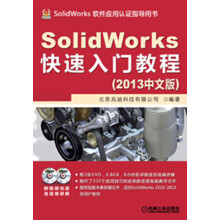 SolidWorks快速入门教程（2013中文版）（附DVD光盘）