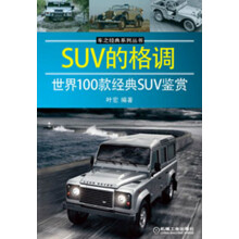车之经典系列丛书：SUV的格调·世界100款经典SUV鉴赏