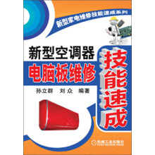 新型家电维修技能速成系列：新型空调器电脑板维修技能速成