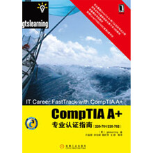 CompTIA A+专业认证指南（220-701/220-702）