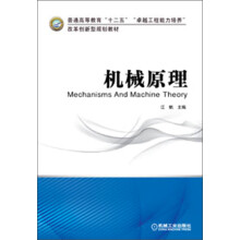 普通高等教育“十二五”“卓越工程能力培养”改革创新型规划教材：机械原理