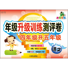 胜卷在我·年级升级训练测评卷：4年级升5年级·语文
