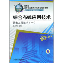 教育部高等职业教育示范专业规划教材:综合布线应用技术·弱电工程技术(1)