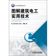电工实用技术丛书：图解建筑电工实用技术