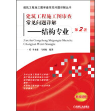 建筑工程施工图审查常见问题详解：结构专业（第2版）