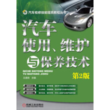 汽车检修技能提高教程丛书：汽车使用、维护与保养技术（第2版）