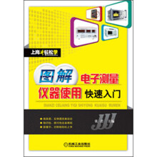 上岗轻松学：图解电子测量仪器使用快速入门