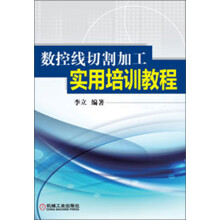 数控线切割加工实用培训教程