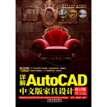 详解AutoCAD中文版家具设计(修订版)(附光盘1张)