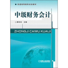 普通高等教育规划教材：中级财务会计