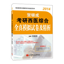 2014考研西医综合全真模拟试卷及精析