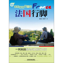 走在地球那一边：法国行脚