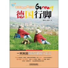 走在地球那一边：德国行脚
