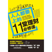 人人都要上的11堂理财必修课