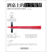 酒桌上的社交智慧