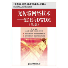 21世纪高职高专电子信息类规划教材：光传输网络技术·SDH与DWDM（第2版）