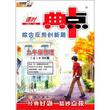 课时典点综合应用创新题:9年级物理(上)(SK版)