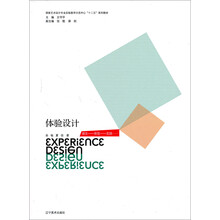 国家艺术设计实验教学示范中心“十二五”系列教材:体验设计