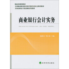 商业银行会计实务