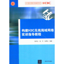H3C授权网络学院教程系列：构建H3C无线局域网络实训指导教程