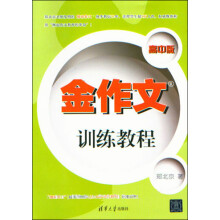 金作文训练教程（高中版）
