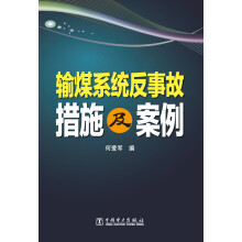 输煤系统反事故措施及案例