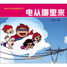 E博士电力科普漫画系列:电从哪里来