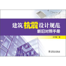 建筑抗震设计规范新旧对照手册