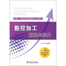 数控加工编程与操作（附DVD光盘1张）