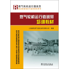 燃气轮机运行值班员培训教材