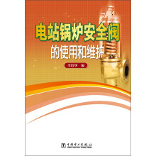 电站锅炉安全阀的使用和维护