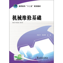 高职高专“十二五”规划教材：机械维修基础